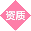郫都区资质代理代办及许可证代理代办服务。